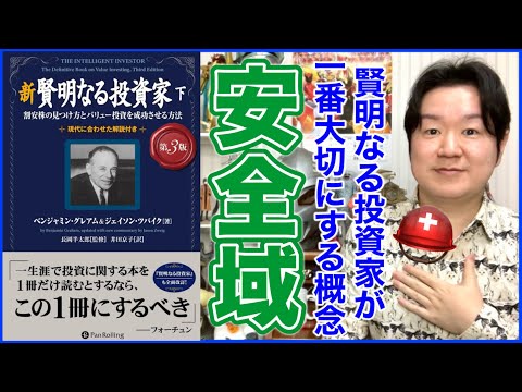 ③安全域とは？「新 賢明なる投資家 下」 サムネイル