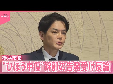 【横浜市長】「認識、承知していない発言ある」“市職員らにひぼう中傷”幹部の告発受け反論 サムネイル