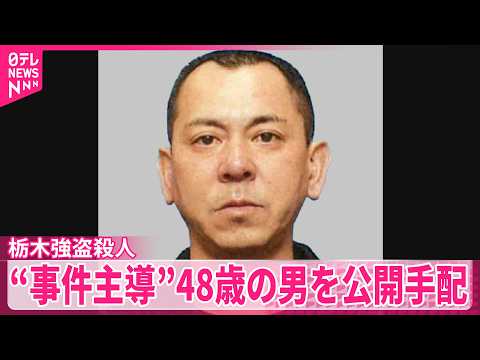 【栃木強盗殺人】“事件主導”48歳の男を公開手配 サムネイル