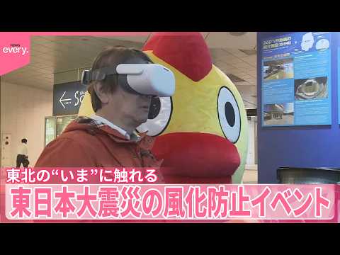 【震災から15年】東北の“いま”に触れる  東日本大震災の風化防止イベント～復興・その先へ2026～【あす大災害、だと… サムネイル