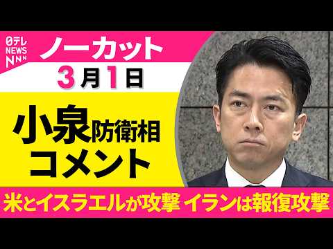 【ノーカット】小泉防衛相 コメント　米とイスラエルが攻撃  イランは報復攻撃──政治ニュースライブ（日テレNEWS L… サムネイル