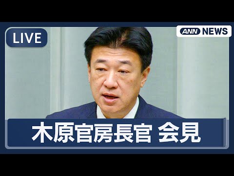 【ライブ】木原官房長官会見｜年収の壁、官邸幹部の「核を持つべき」発言についてなど【LIVE】(2025年12月19日)… サムネイル