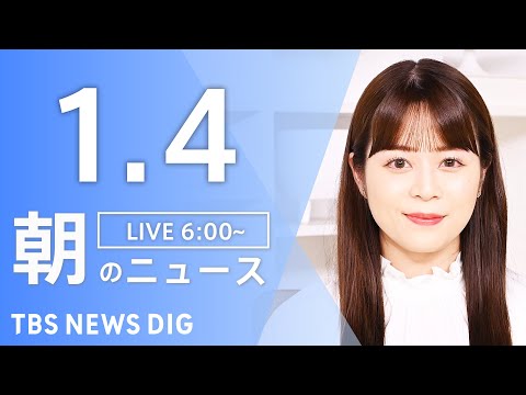 【LIVE】朝のニュース（Japan News Digest Live）最新情報など｜TBS NEWS DIG（1月4… サムネイル