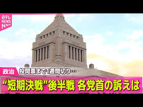 【政治】投票日まで1週間切り…各党首の訴えは――政治ニュースまとめ （日テレNEWS LIVE） サムネイル
