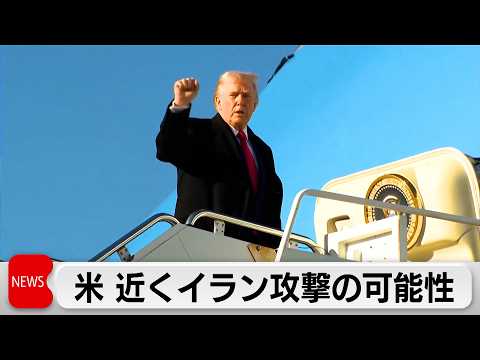 米がイランに近く大規模攻撃の可能性 米メディア サムネイル