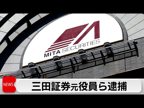 元三田証券役員ら5人をインサイダー取引容疑で逮捕 サムネイル