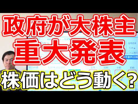 【日本政府が大株主！】重大材料発生で株価はどう動く？注目３社 サムネイル