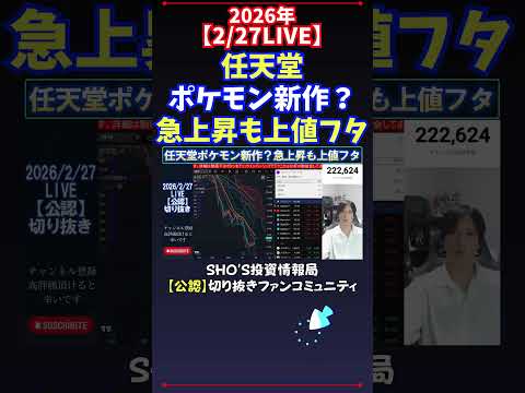 【2/27LIVE】任天堂ポケモン新作？急上昇も上値フタ 日経平均株価 投資 サムネイル