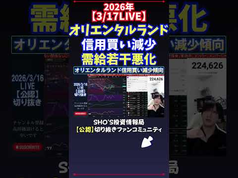 【3/17LIVE】オリエンタルランド信用買い減少需給若干悪化 日経平均株価 投資 サムネイル