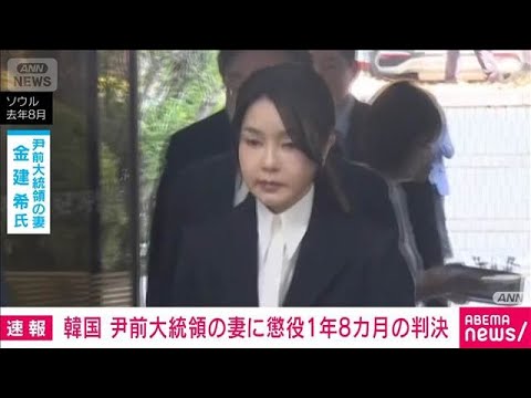 【速報】尹前大統領の妻・金建希被告に懲役1年8カ月の判決　ソウル中央地裁(2026年1月28日) サムネイル