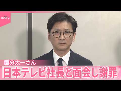 【国分太一さん】日本テレビ・福田社長と面会し謝罪したこと明らかに サムネイル