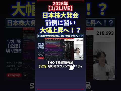 【1/2LIVE】日本株大発会前例に習い大幅上昇へ！？ 日経平均株価 投資 サムネイル