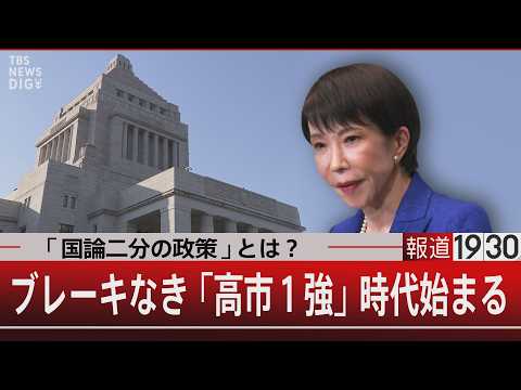 「国論二分の政策」とは？ブレーキなき「高市１強」時代始まる【2月10日(火) 報道1930】 サムネイル