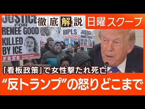 【移民捜査官が女性射殺】全米史上最大の抗議活動“分断加速”過剰な捜査と政権非難【日曜スクープ】(2026年1月11日) サムネイル