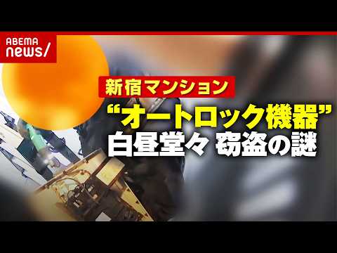 【手際良すぎ】防カメが捉えた“作業着の男”わずか12分の犯行…新宿マンション「オートロック機器」窃盗の狙いを分析｜AB… サムネイル