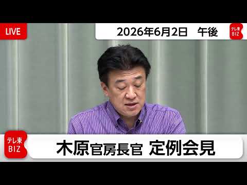 木原官房長官 定例会見【2026年6月2日午後】 サムネイル