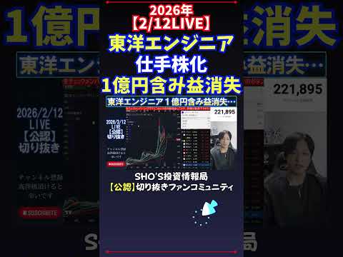 【2/12LIVE】東洋エンジニア仕手株化1億円含み益消失 日経平均株価 投資 サムネイル