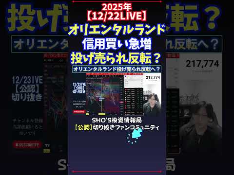 【12/22LIVE】オリエンタルランド信用買い急増投げ売られ反転？ 日経平均株価 投資 サムネイル