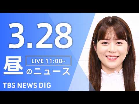 【LIVE】昼のニュース（Japan News Digest Live）最新情報など（3月28日）｜TBS NEWS… サムネイル