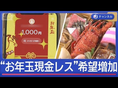 変わりゆくお正月 “お年玉キャッシュレス”希望増加 “半額おせち”も【スーパーJチャンネル】(2025年12月25日) サムネイル