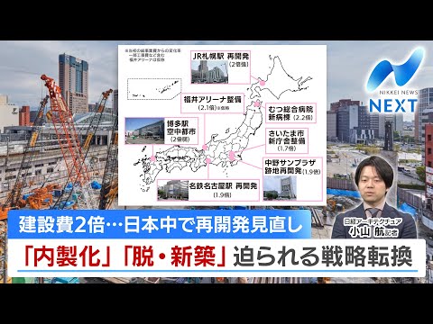 建設費2倍…日本中で再開発見直し 「内製化」「脱・新築」迫られる戦略転換【NIKKEI NEWS NEXT】 サムネイル