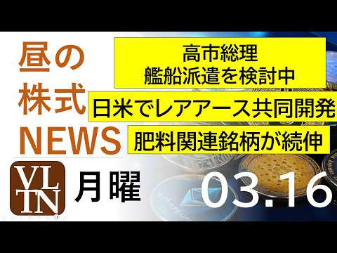 高市総理、艦船派遣を検討中。日米でレアアース共同開発。肥料関連銘柄が続伸。2026年３月１６日（月）～明日上がる株最新… サムネイル