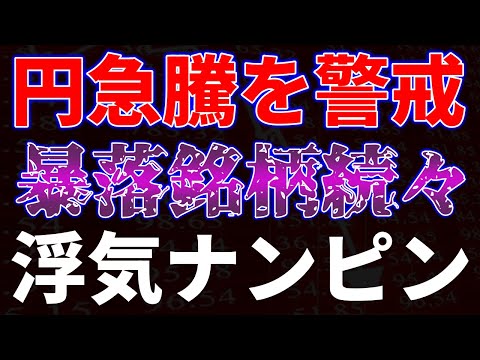 円急騰を警戒！暴落銘柄続々、浮気ナンピン サムネイル