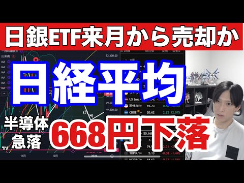 12/15【半導体、AI関連銘柄急落で日経平均668円下落。日銀ETF来月から売却開始か。】BG、アドバンテスト急落→… サムネイル