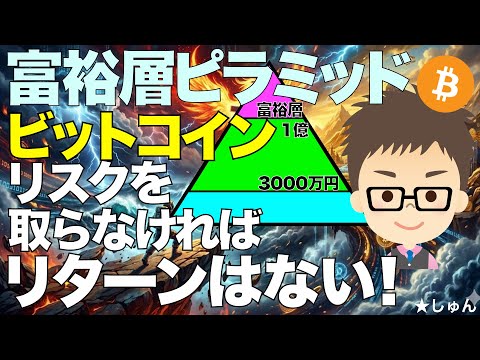 富裕層ピラミッド！ビットコイン（BTC）！〜リスクを取らなければリターンはない！ サムネイル