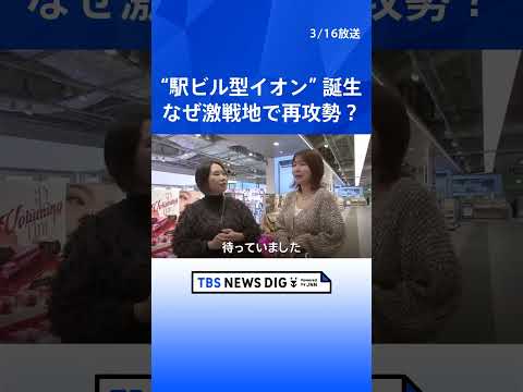関東初！「イオンの駅ビル」誕生　千葉・津田沼のヨーカドー跡地で「AIコスメ体験」も…かつての“小売り激戦地”で再攻勢｜… サムネイル