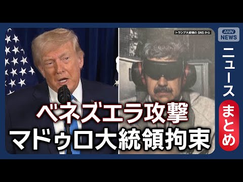 【アメリカがベネズエラ攻撃】マドゥロ大統領をNYに移送 拘束されたのは自宅で就寝中/トランプ大統領の思惑 石油インフラ… サムネイル