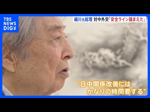 細川元総理「一歩踏み外せば日中関係崩れる」約30年前の外交文書から紐解く対中外交台湾めぐり苦悩した内幕とは？｜TBS… サムネイル
