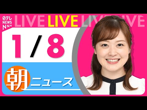 【朝ニュースライブ】最新ニュースと生活情報（1月8日） ──THE LATEST NEWS SUMMARY（日テレNE… サムネイル