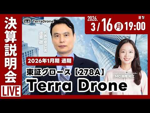 3月16日19:00~｜Terra Drone株式会社 2026年1月期 通期決算説明会｜～IRTV Live～（キャ… サムネイル
