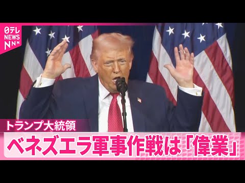 【トランプ大統領】ベネズエラ石油利権確保に改めて意欲  アメリカ石油企業と近く面会へ サムネイル
