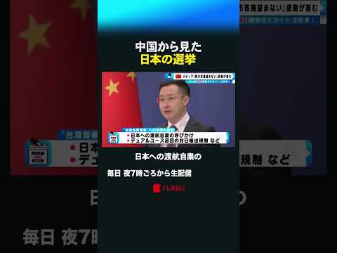中国から見た日本の選挙 shorts 衆院選  衆議院 選挙 中国 台湾有事 高市総理 サムネイル