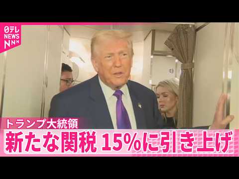 【新たな関税】「10％から15％に引き上げ」トランプ大統領が表明　米最高裁「相互関税」に違法判断 サムネイル