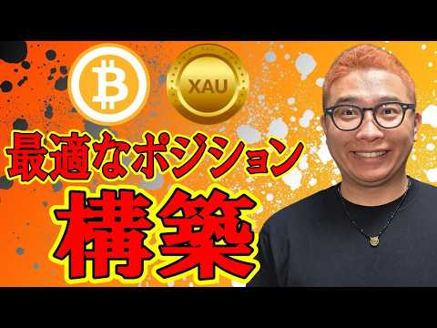 最適なポジションを構築する！！【 BTC & XAUチャート分析】 ビットコイン gold 金 仮想通貨 暗号資産 テ… サムネイル