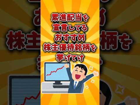 【2chお金スレ】累進配当を宣言している、おすすめの株主優待銘柄を挙げていけw【2ch有益スレ】 サムネイル