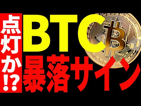 ⚠️ビットコインに暴落サインが点灯⁉⚠️今後鍵となるのは〇〇です！【仮想通貨】 サムネイル