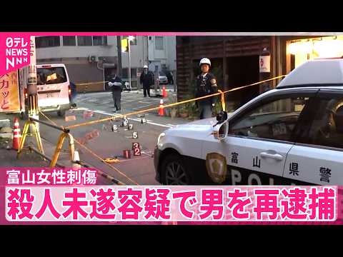 【殺人未遂の疑い】富山の繁華街で女性刺傷  現場にいた知人の男を再逮捕 サムネイル