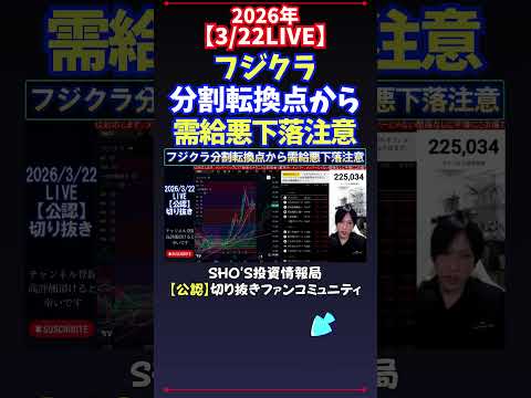 【3/22LIVE】フジクラ分割転換点から需給悪下落注意 日経平均株価 投資 サムネイル