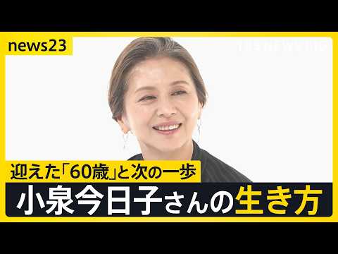 「みんな怖いなら、私が先に行ってみる」小泉今日子60歳、還暦で選んだのは“旅人”への休養【news23】｜TBS NE… サムネイル