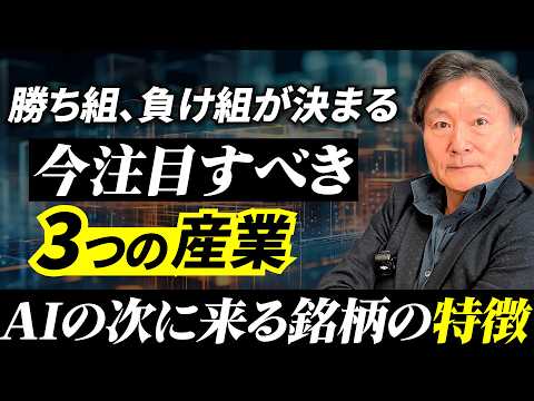 【警告】AIで儲かる人、置いていかれる人の決定的な差。今すぐ仕込むべき「3つの産業」とは？ サムネイル