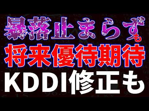 暴落止まらずも将来優待期待！ＫＤＤＩ修正も サムネイル