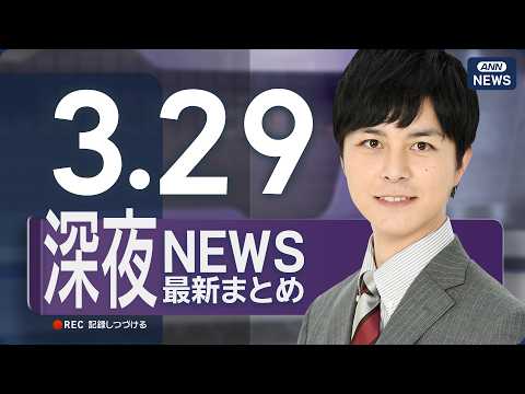 【ライブ】3/29 深夜ニュースまとめ 最新情報を厳選してお届け ANN/テレ朝【LIVE】 サムネイル