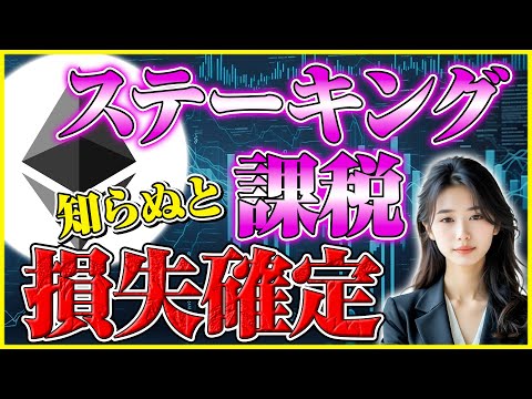 【イーサリアム ステーキング 税金】知らないと危険！やりがちなNG行為4選 サムネイル