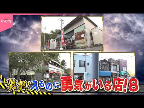 突撃！入るのに勇気がいる店  扉の先は…『every.特集』 サムネイル