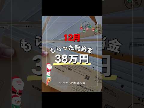 【配当金生活】12月にもらった配当金💰配当金 株式投資株主優待 shorts サムネイル