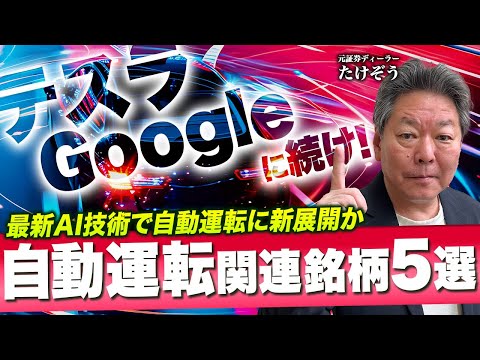 【自動運転関連株5選!!】AI技術の進化で新展開!?実用化へ貢献する銘柄は?＜たけぞうNEWS＞ サムネイル
